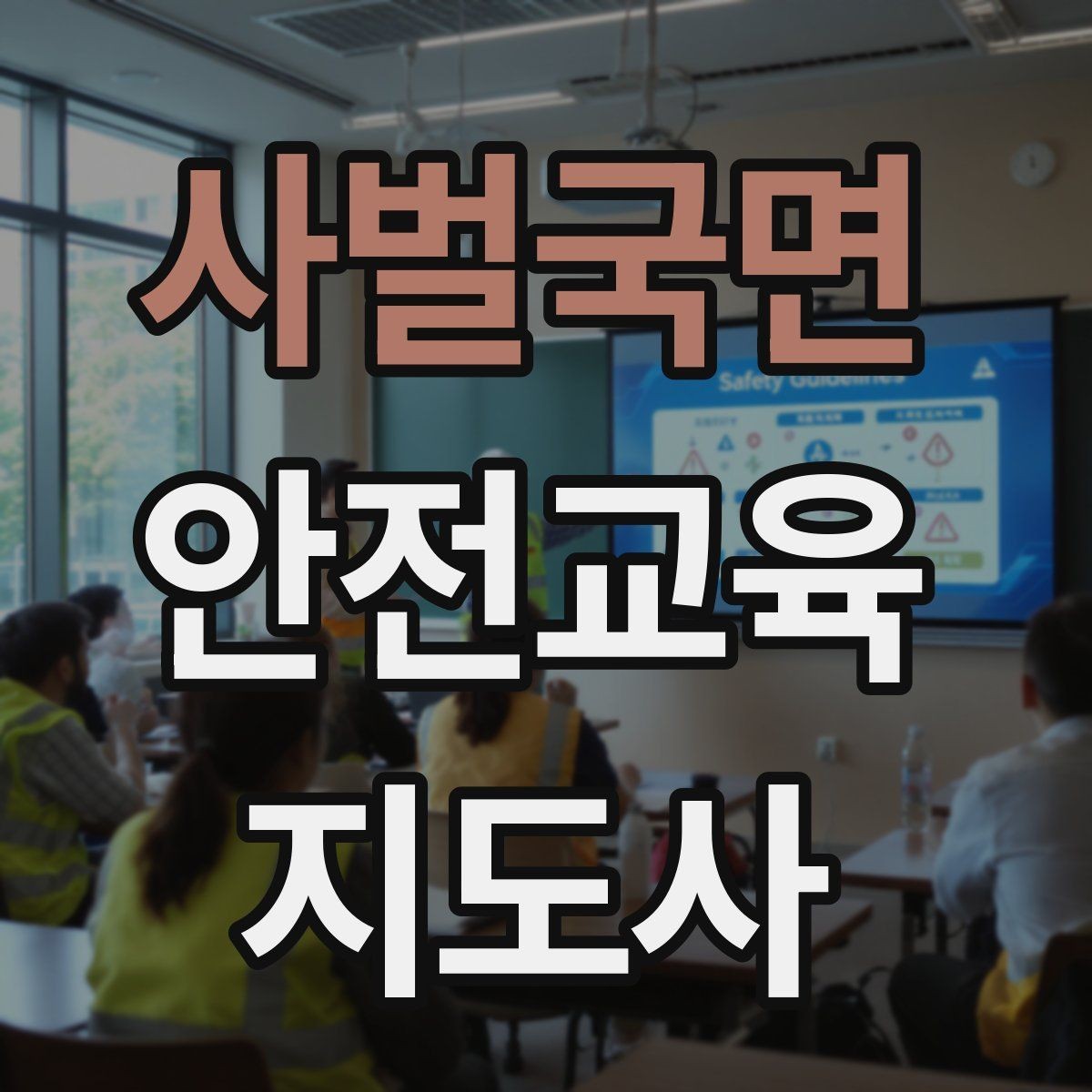 사벌국면 안전교육지도사 자격증 시험 접수 절차 정리