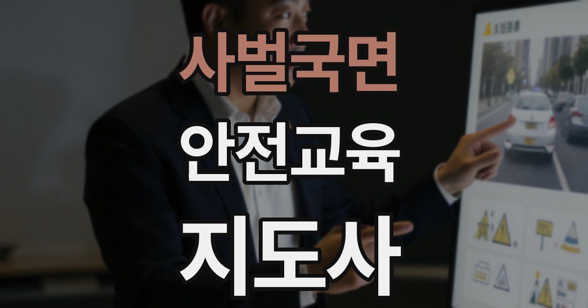 사벌국면 안전교육지도사 자격증