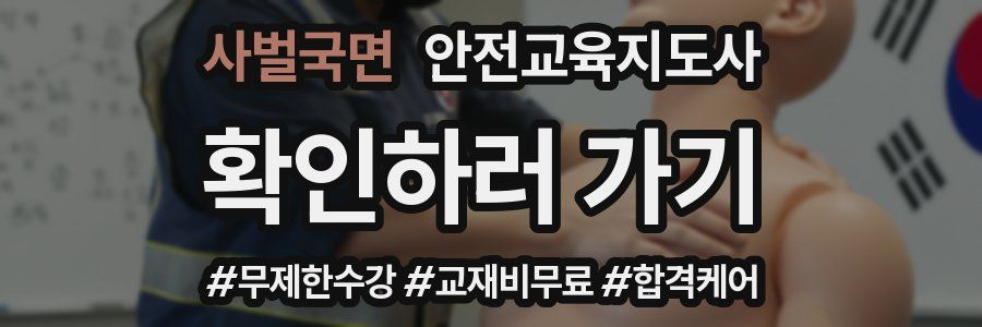 사벌국면 안전교육지도사 자격증