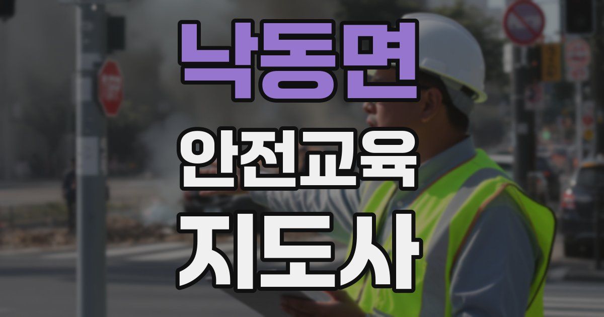낙동면 안전교육지도사 자격증