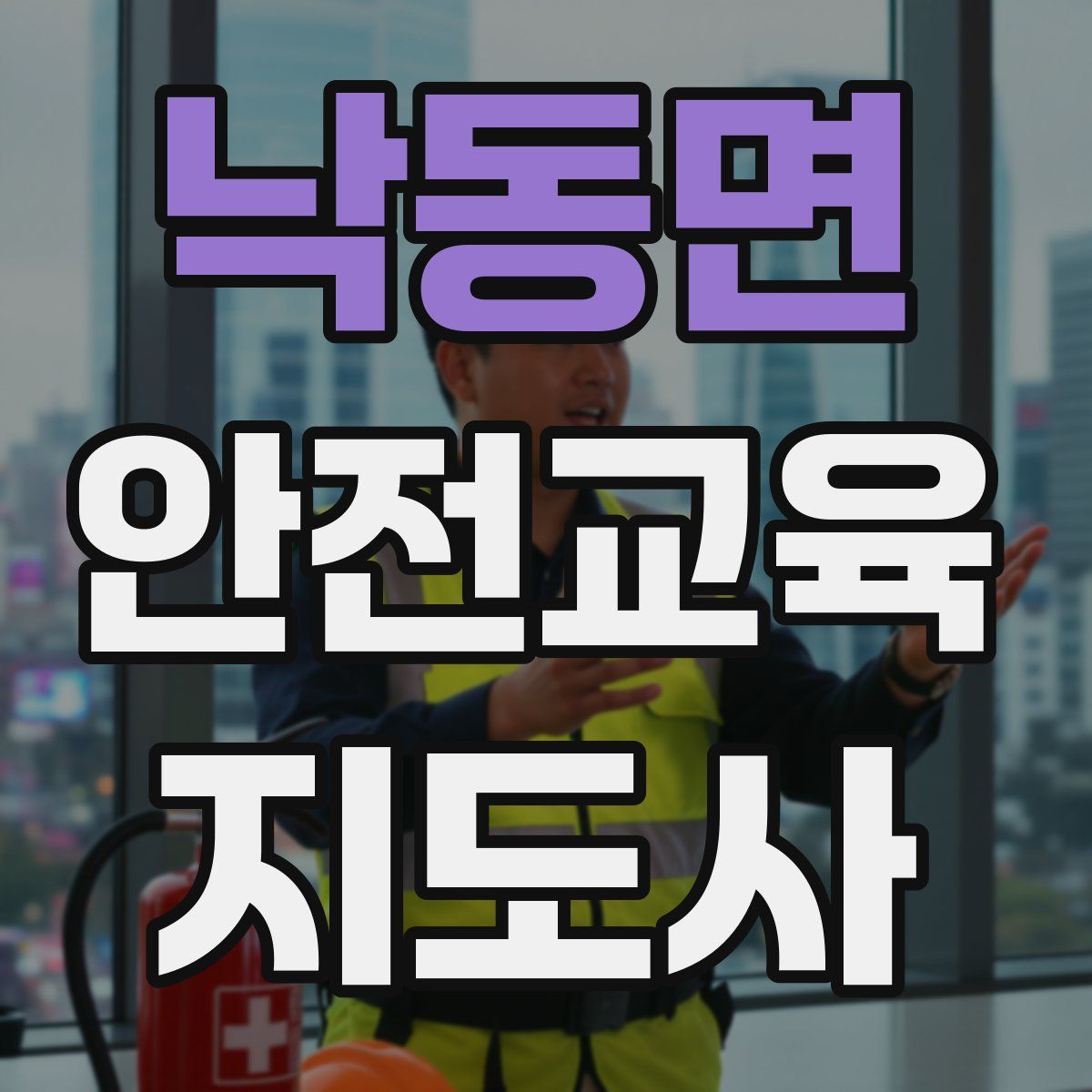 낙동면 안전교육지도사 자격증