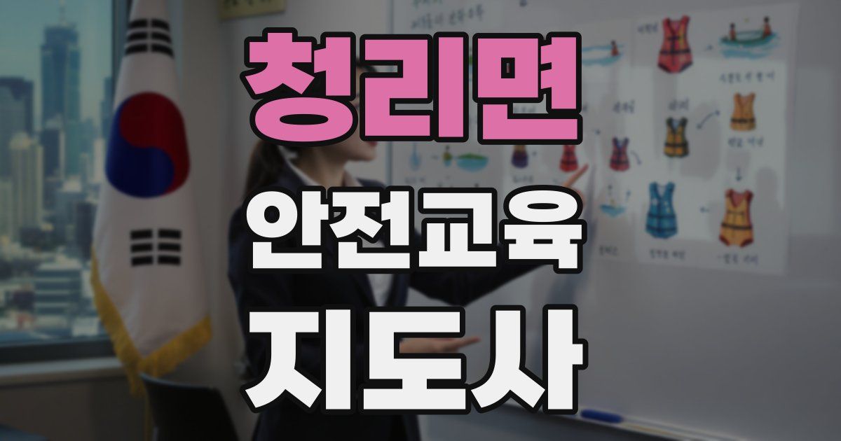 청리면 안전교육지도사 자격증