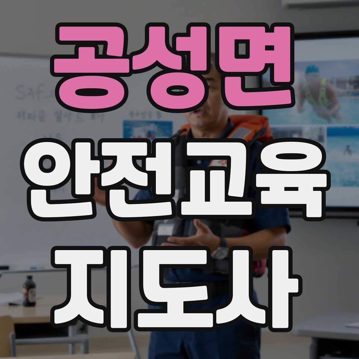 공성면 안전교육지도사 자격증 교육 실적을 쌓는 현실적인 순서