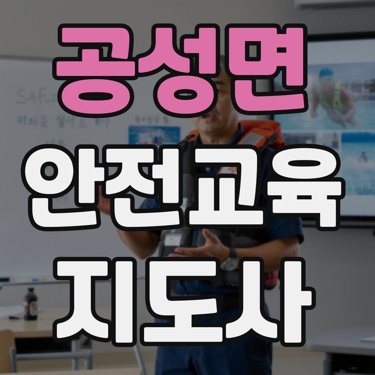 공성면 안전교육지도사 자격증