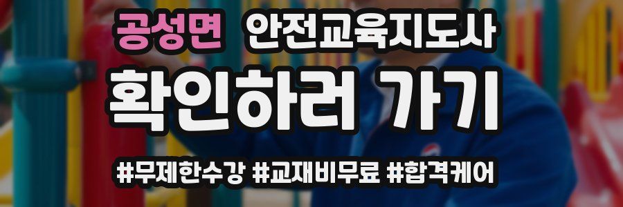 공성면 안전교육지도사 자격증