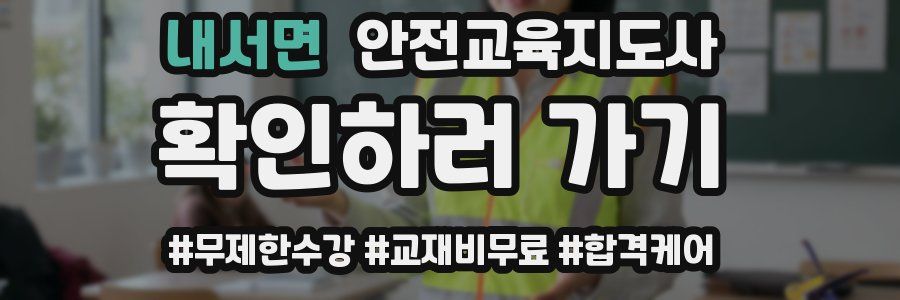 내서면 안전교육지도사 자격증