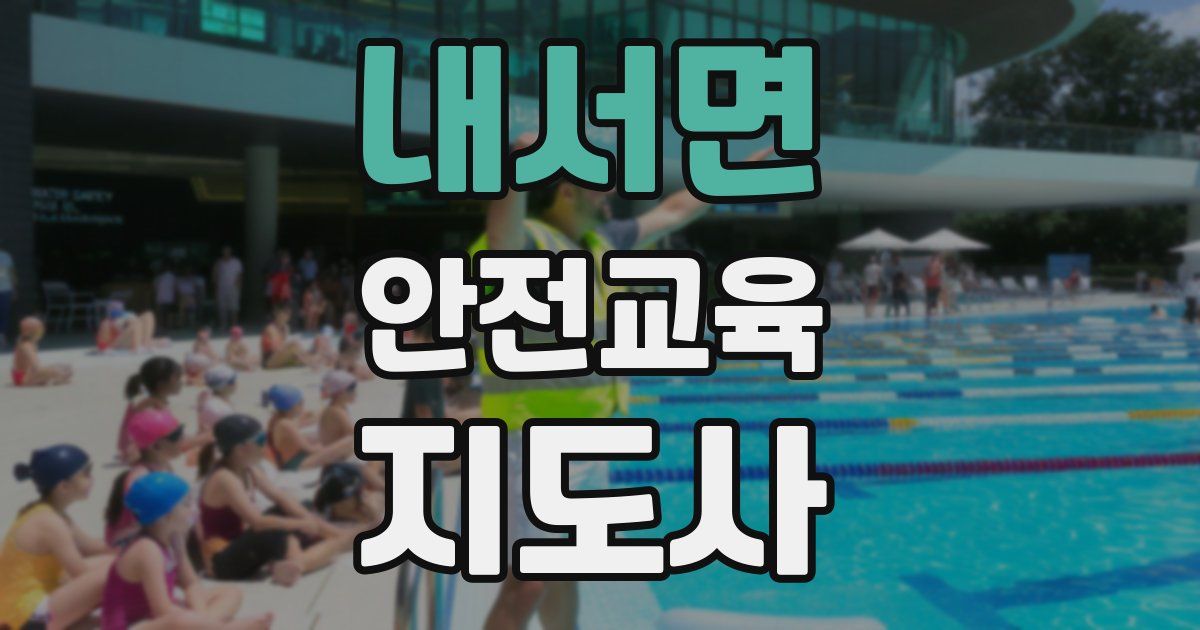 내서면 안전교육지도사 자격증