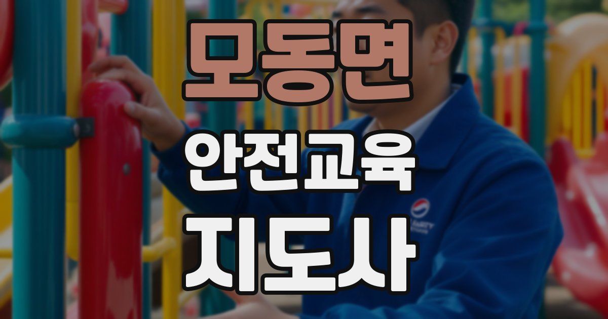 모동면 안전교육지도사 자격증