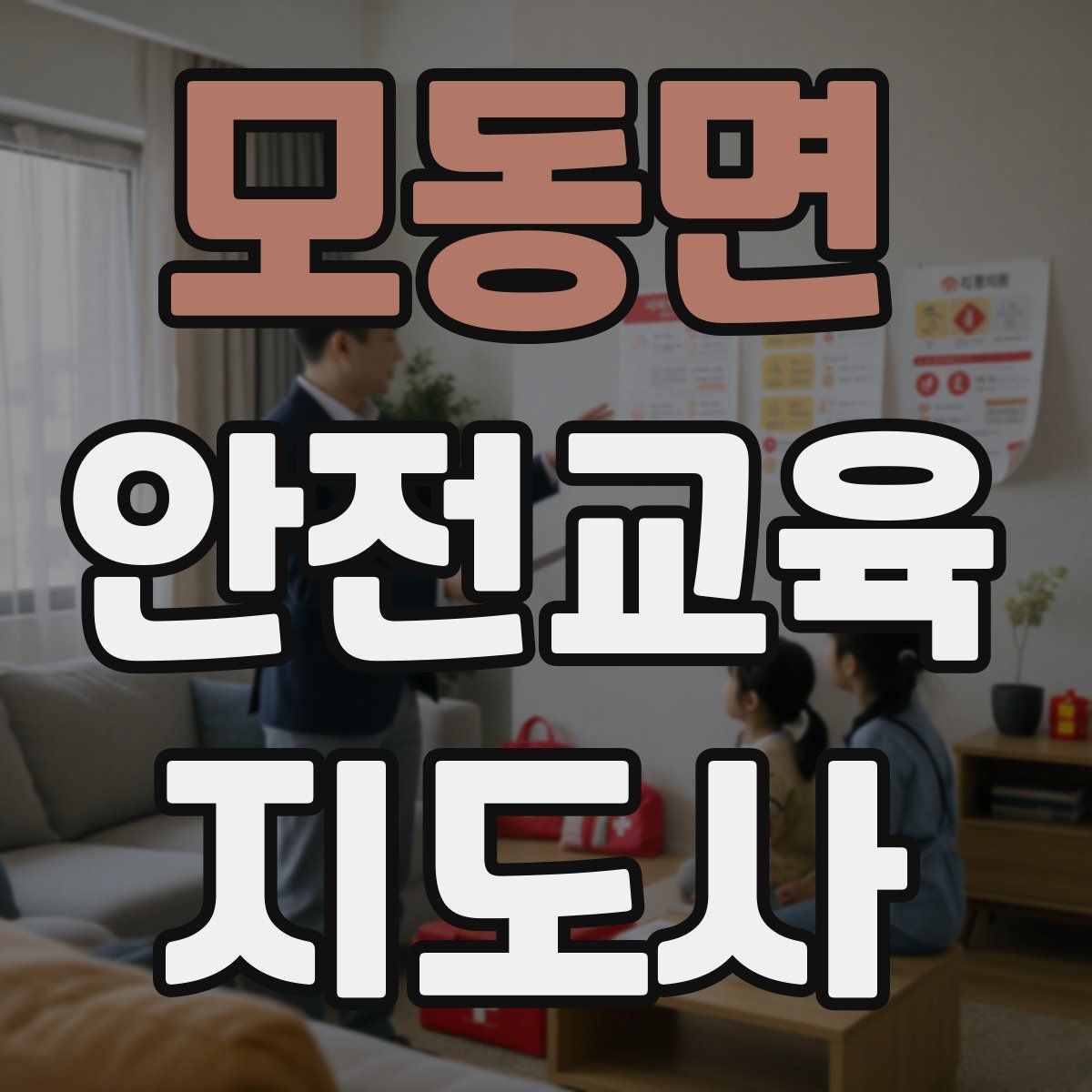 모동면 안전교육지도사 자격증