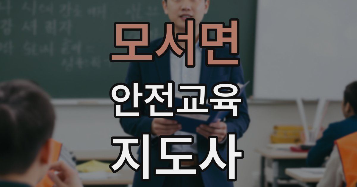 모서면 안전교육지도사 자격증