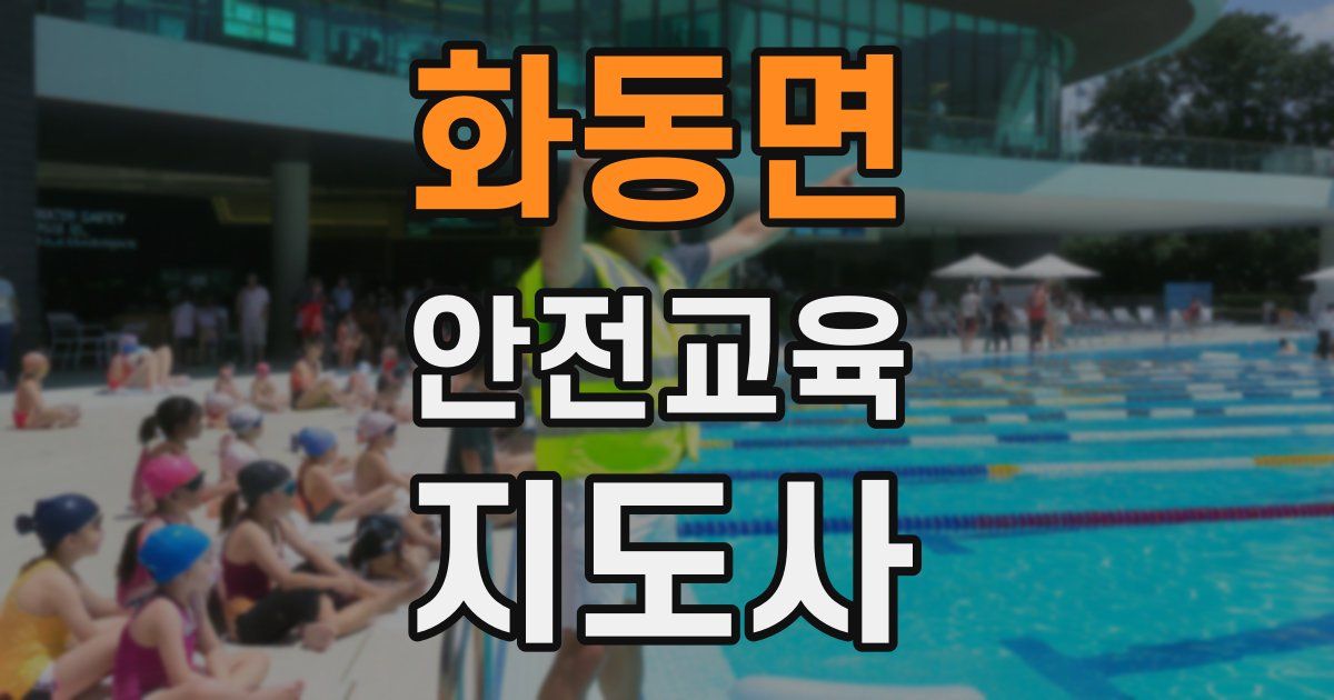 화동면 안전교육지도사 자격증