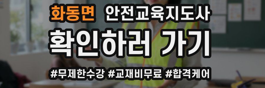 화동면 안전교육지도사 자격증