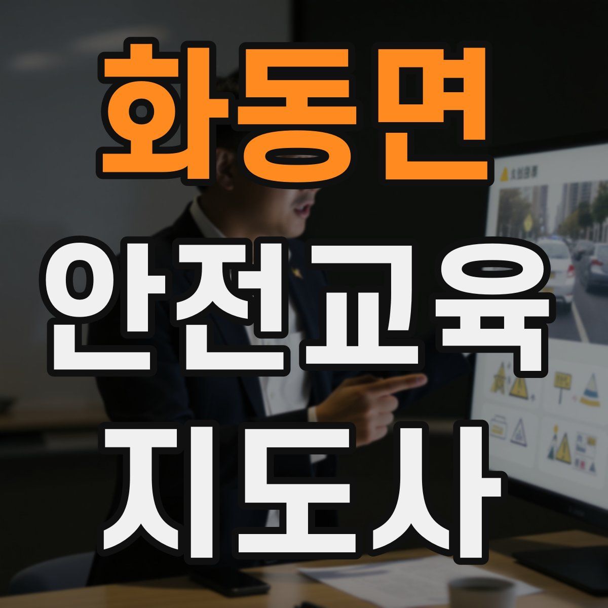 화동면 안전교육지도사 자격증