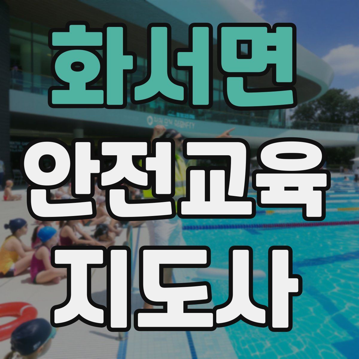 화서면 안전교육지도사 자격증