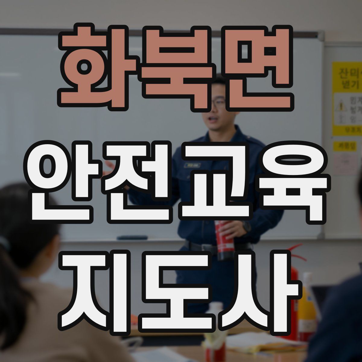 화북면 안전교육지도사 자격증