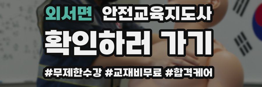 외서면 안전교육지도사 자격증
