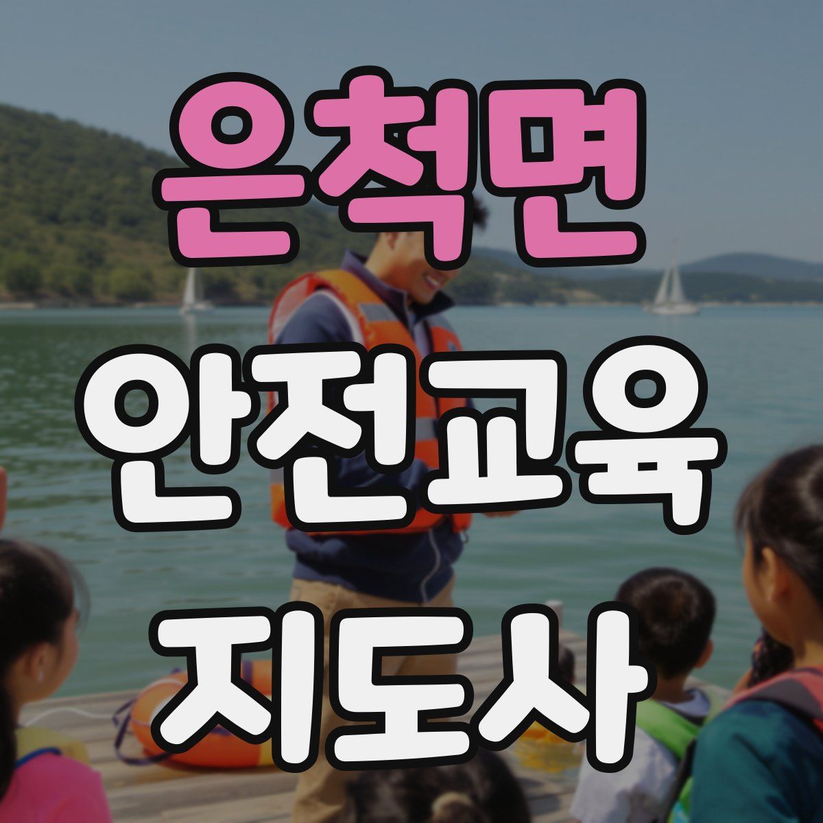 은척면 안전교육지도사 자격증