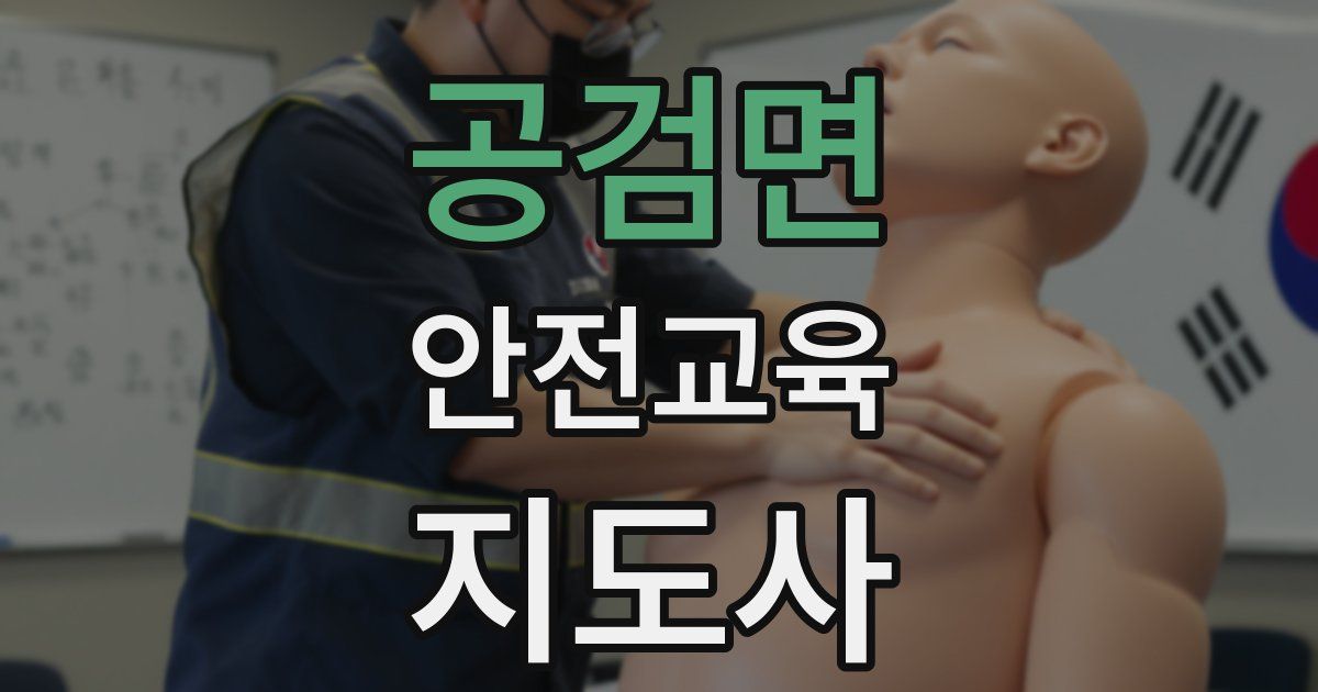 공검면 안전교육지도사 자격증
