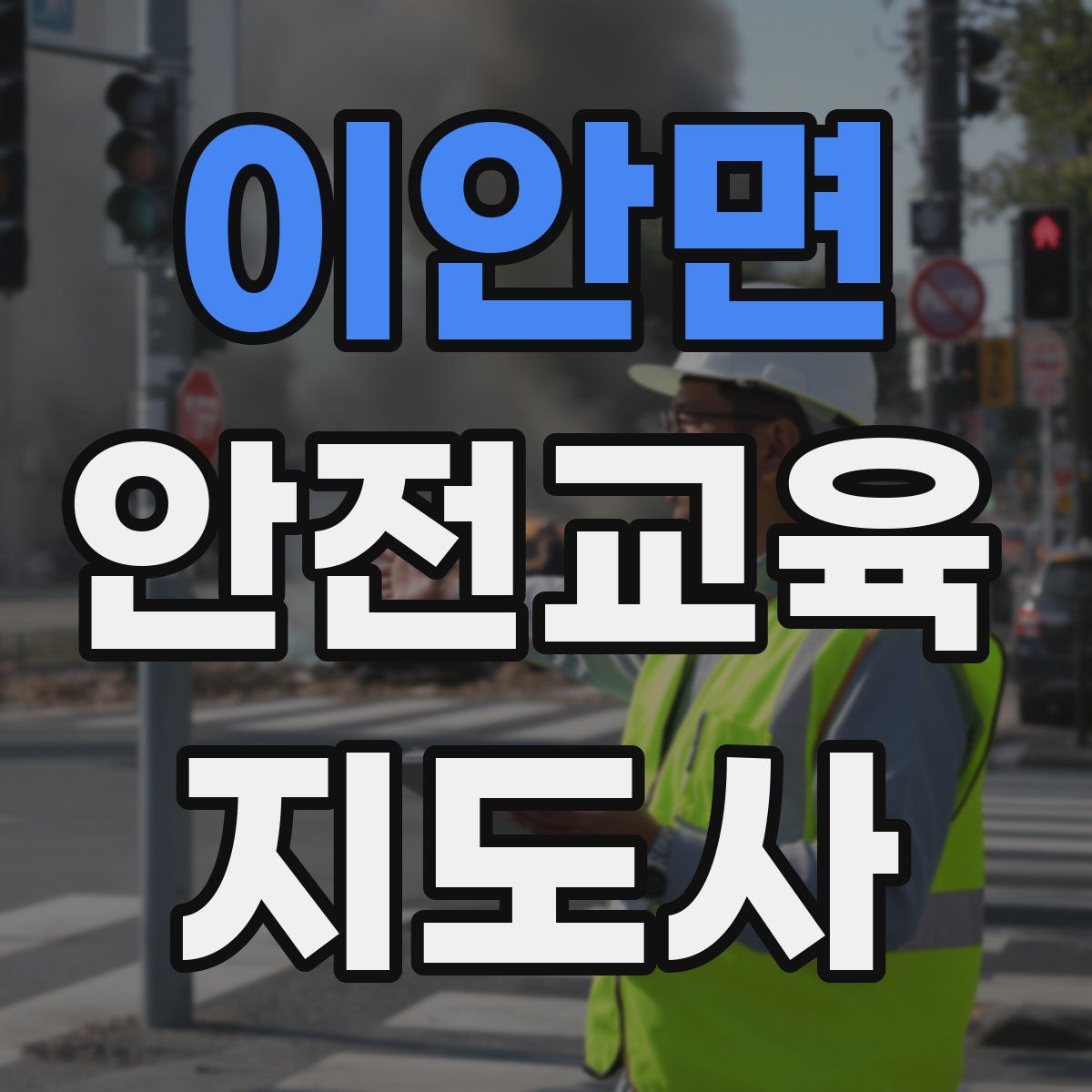 이안면 안전교육지도사 자격증