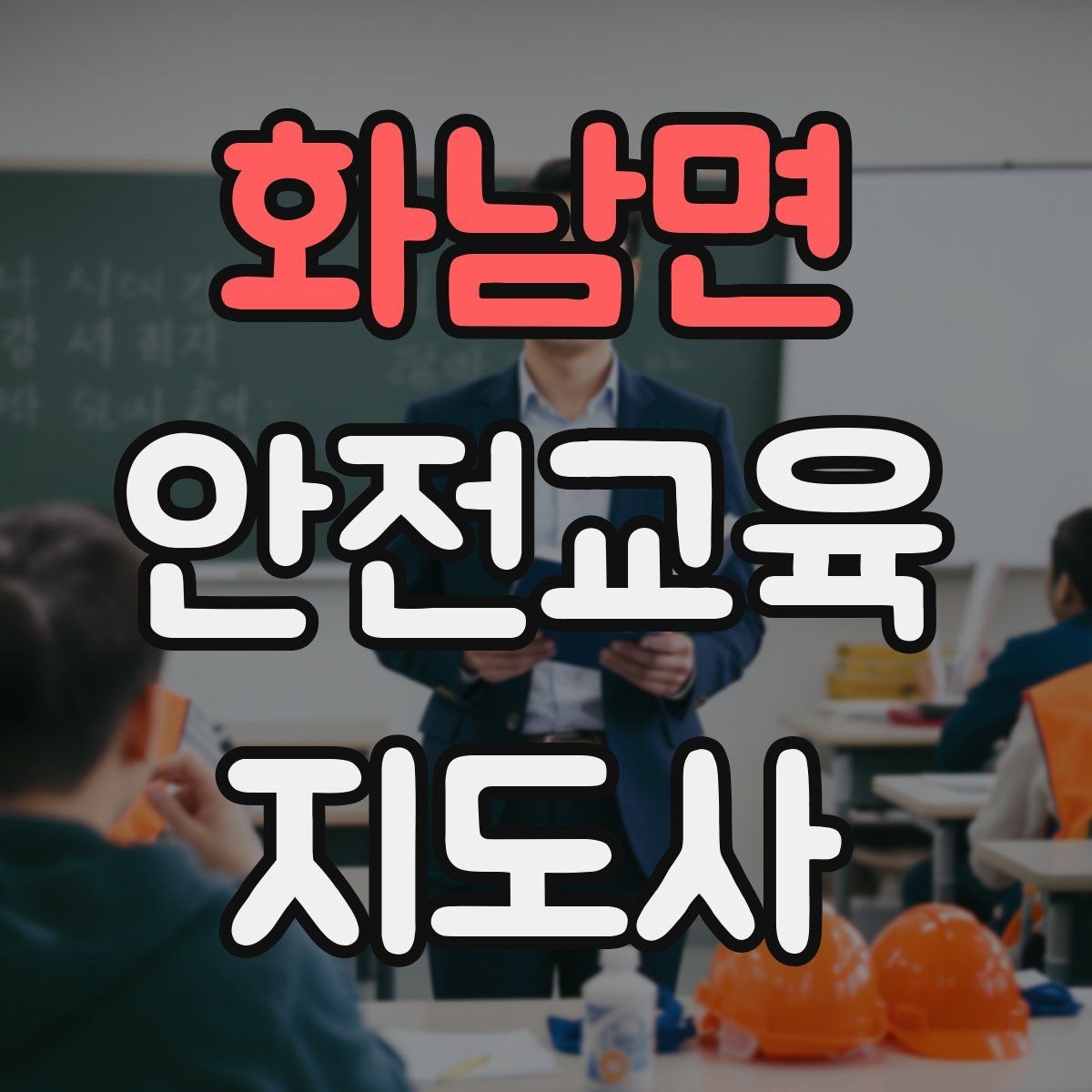 화남면 안전교육지도사 자격증 취득 후 교육 전문가로 성장하기