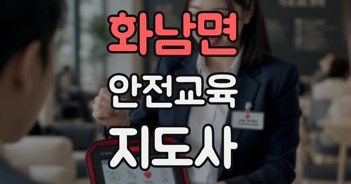 화남면 안전교육지도사 자격증