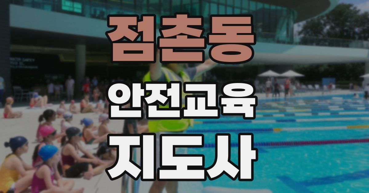 점촌동 안전교육지도사 자격증