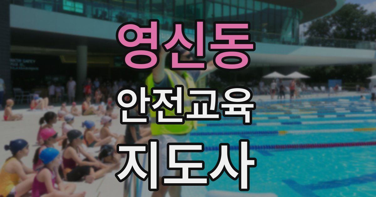 영신동 안전교육지도사 자격증