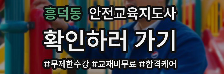 흥덕동 안전교육지도사 자격증