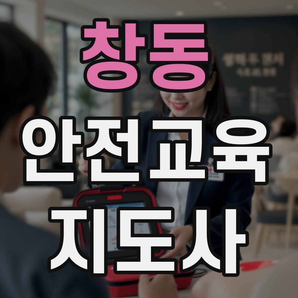 창동 안전교육지도사 자격증 초보자가 준비할 때 주의점