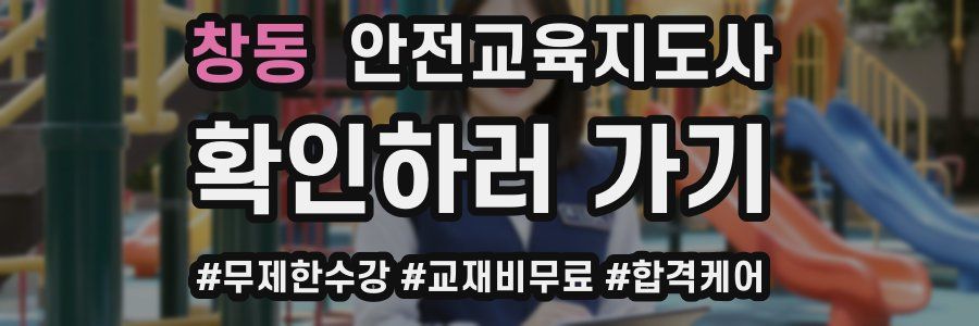 창동 안전교육지도사 자격증