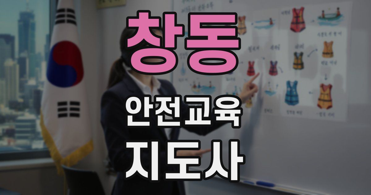 창동 안전교육지도사 자격증