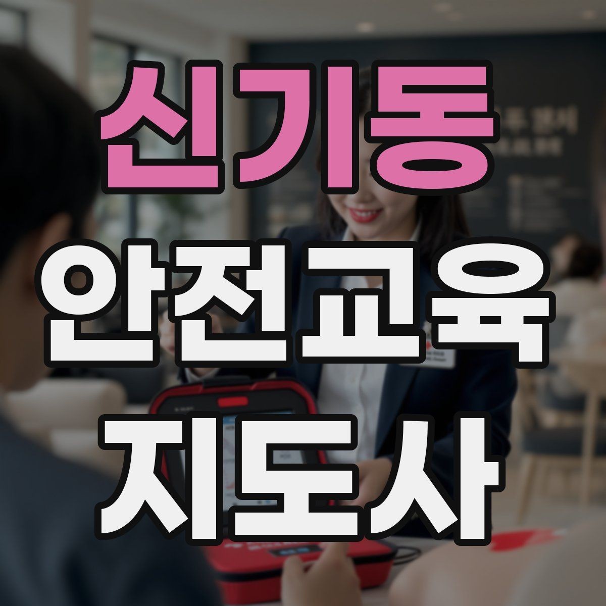 신기동 안전교육지도사 자격증 스토리텔링을 활용한 수업 구성법