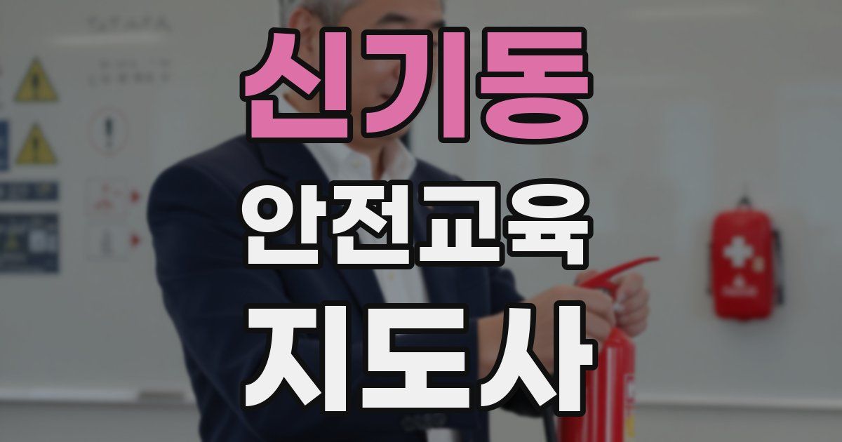 신기동 안전교육지도사 자격증