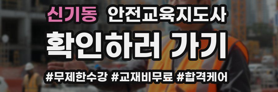 신기동 안전교육지도사 자격증