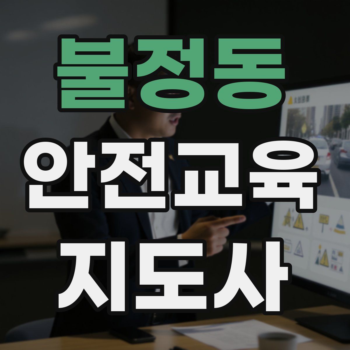 불정동 안전교육지도사 자격증