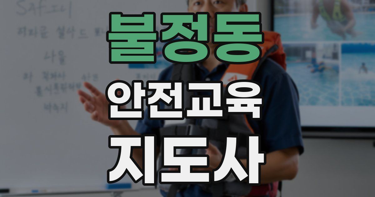 불정동 안전교육지도사 자격증