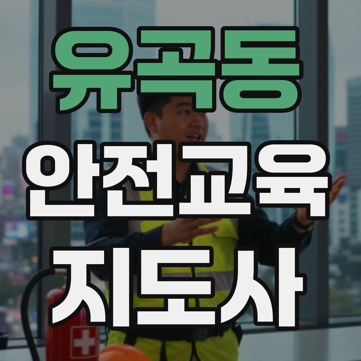 유곡동 안전교육지도사 자격증 지역 기반 교육 활동 방법
