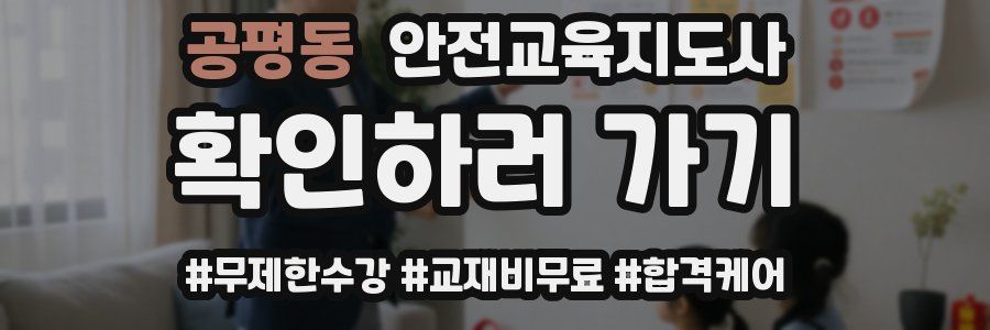공평동 안전교육지도사 자격증