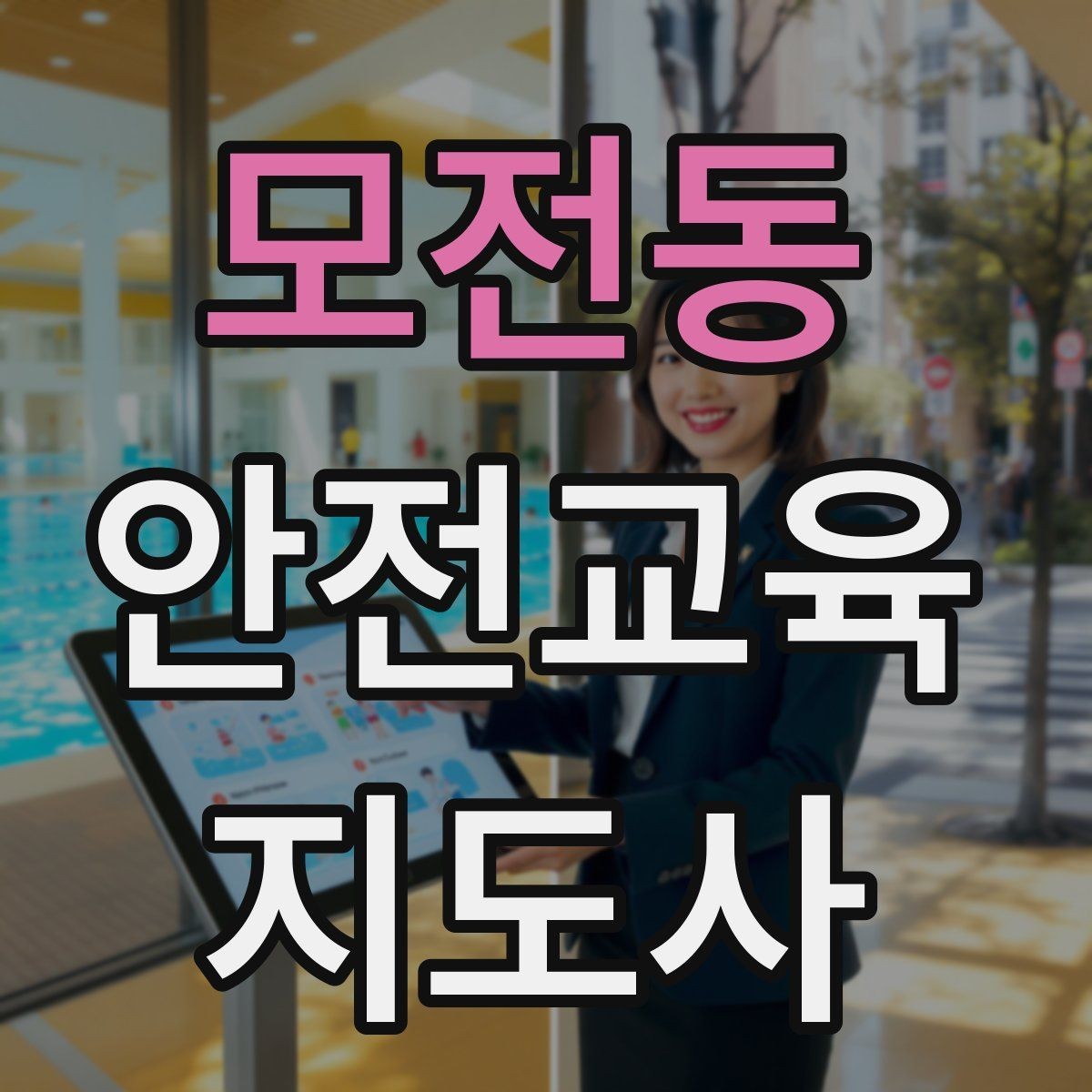모전동 안전교육지도사 자격증 강의 자신감을 키우는 연습 루틴