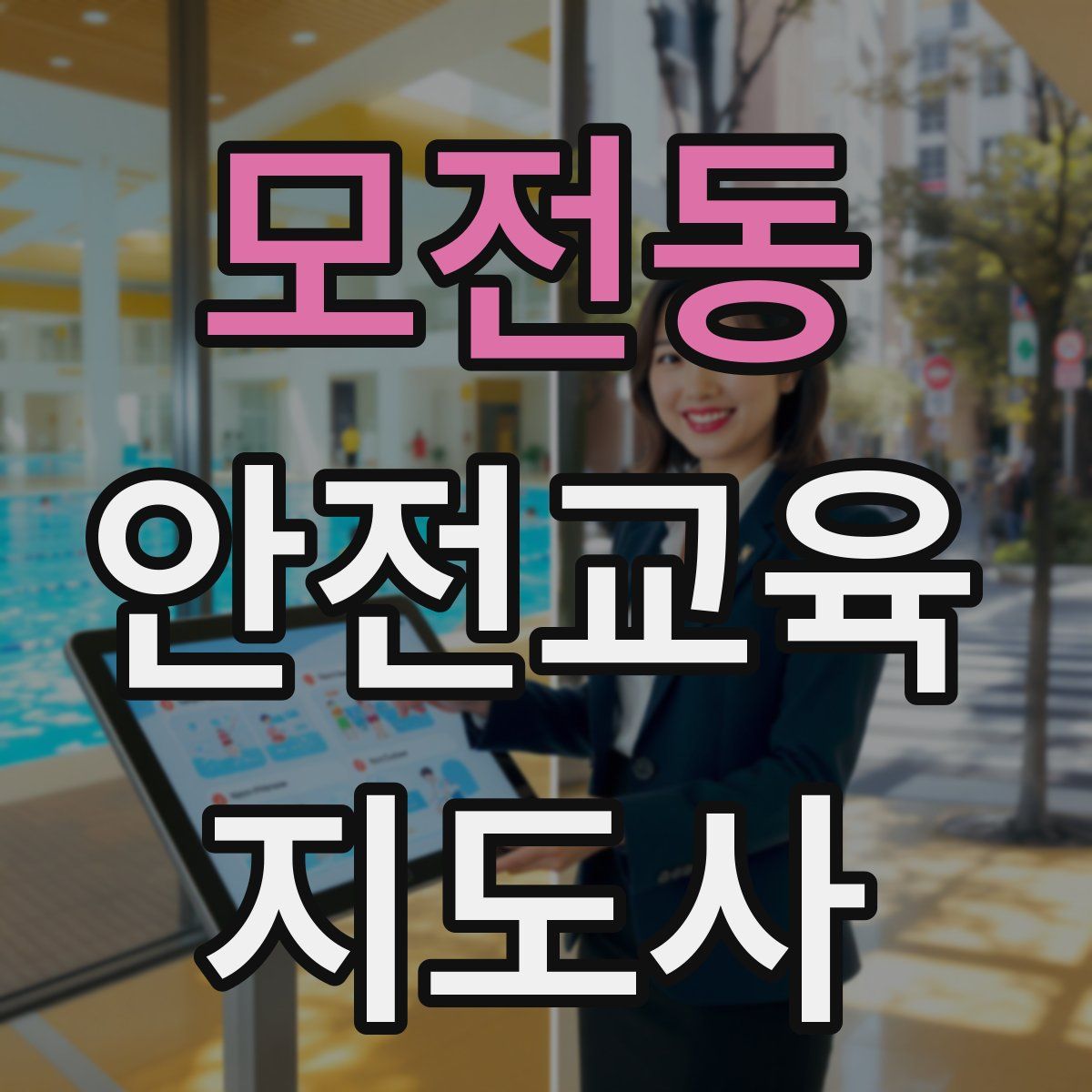 모전동 안전교육지도사 자격증