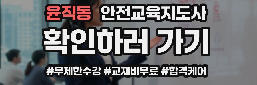 윤직동 안전교육지도사 자격증