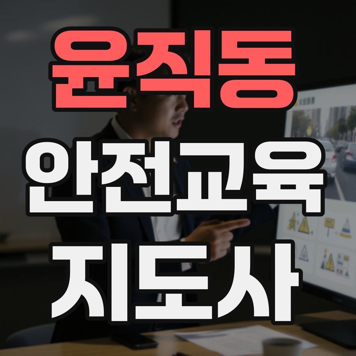 윤직동 안전교육지도사 자격증