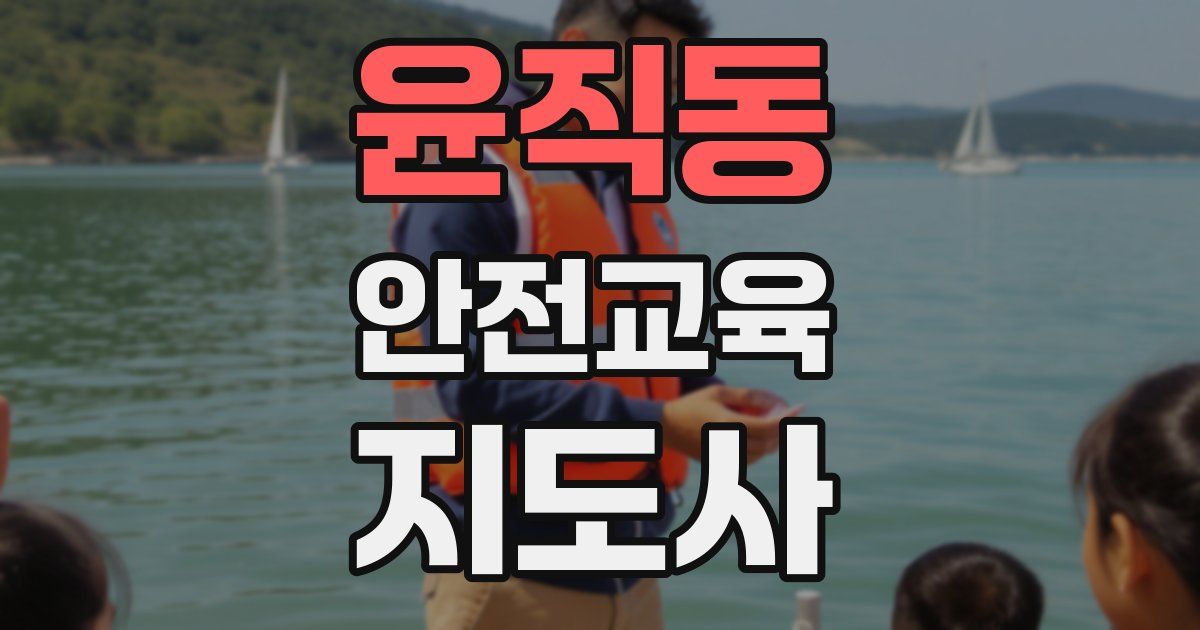 윤직동 안전교육지도사 자격증