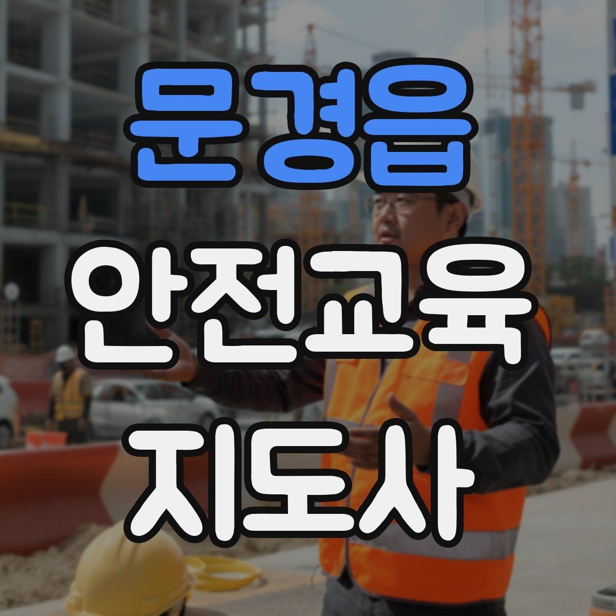 문경읍 안전교육지도사 자격증 안전교육 프로그램 사례