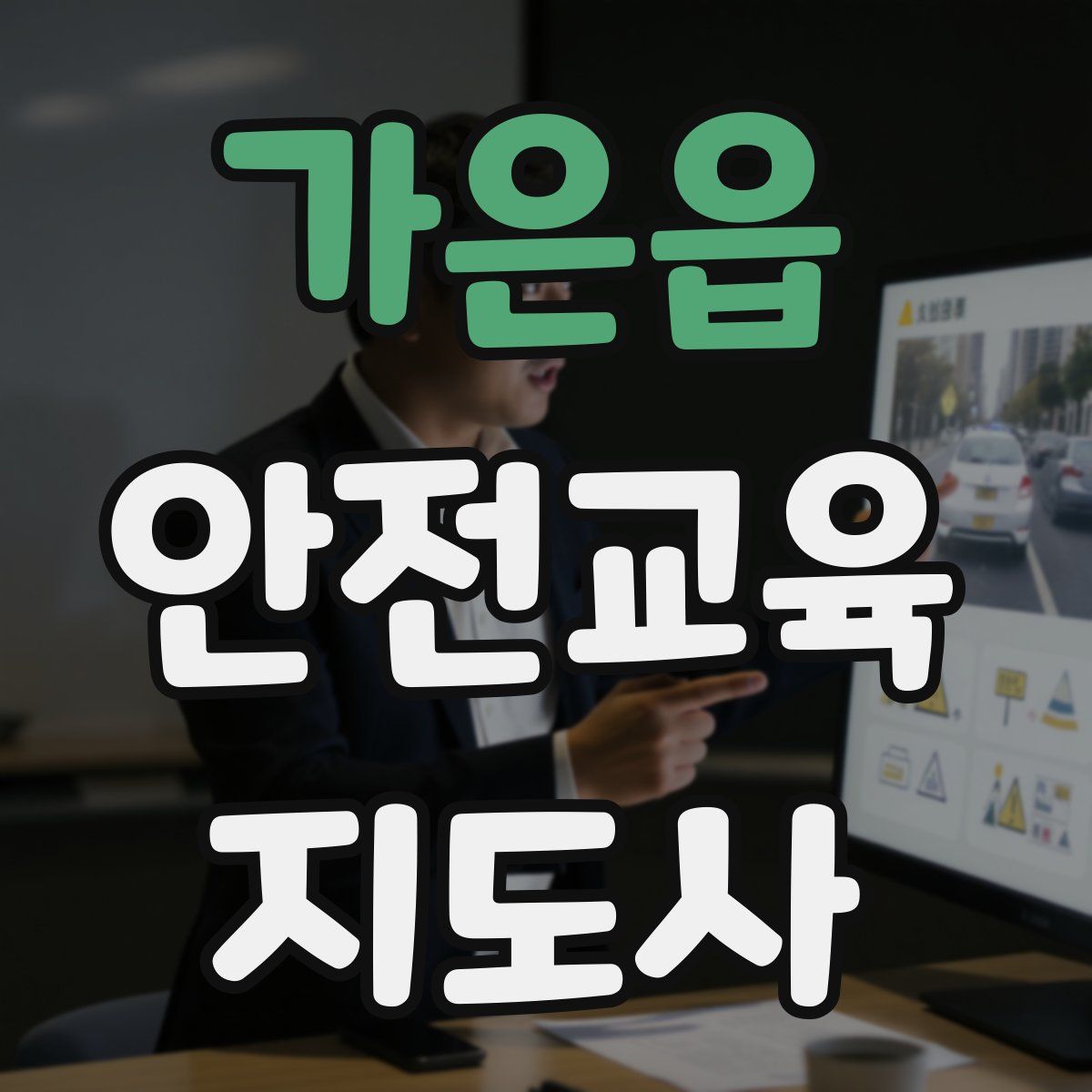 가은읍 안전교육지도사 자격증