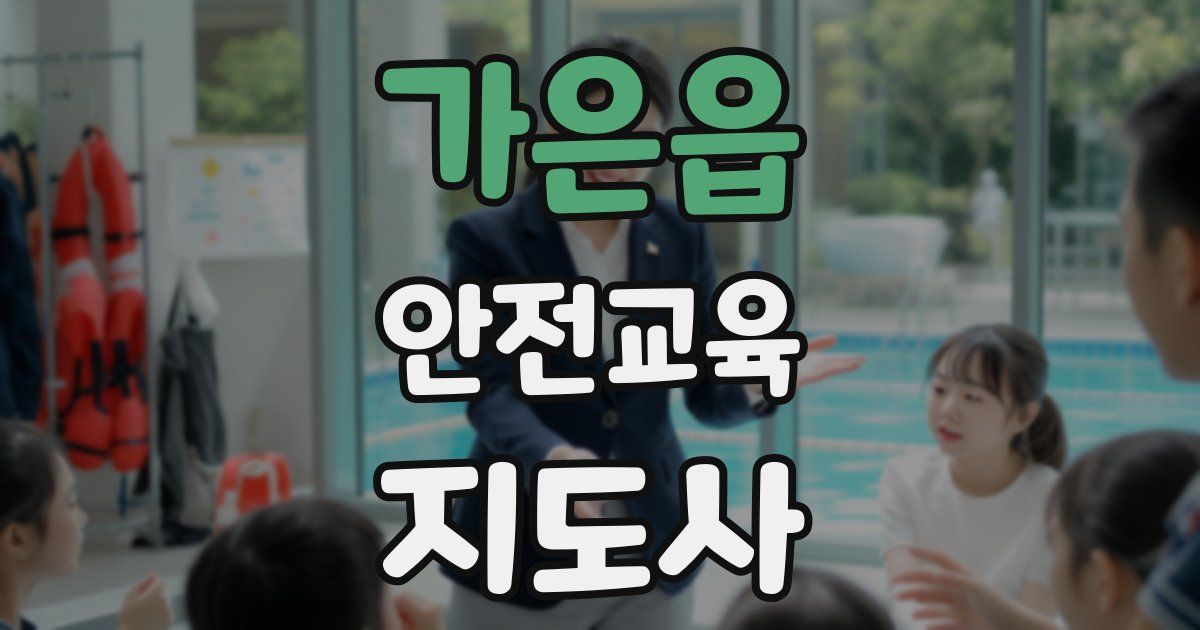가은읍 안전교육지도사 자격증