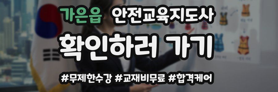 가은읍 안전교육지도사 자격증
