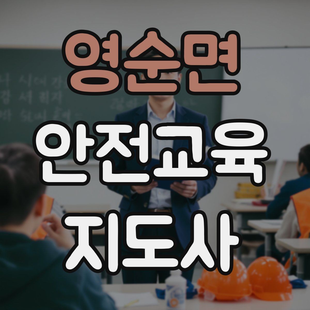영순면 안전교육지도사 자격증 취득 후 강의 기회 찾는 방법