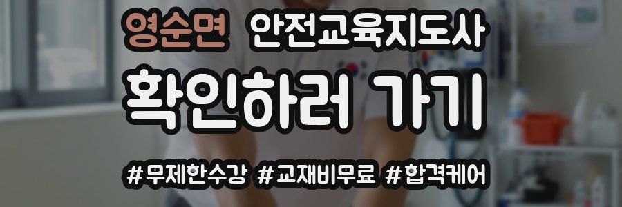 영순면 안전교육지도사 자격증