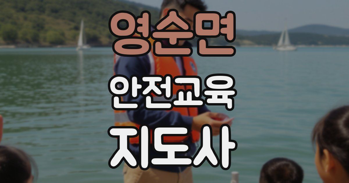 영순면 안전교육지도사 자격증